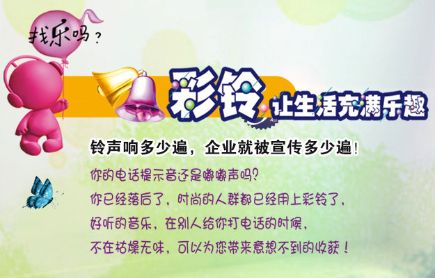 彩鈴是什么？企業(yè)做彩鈴有什么好處？