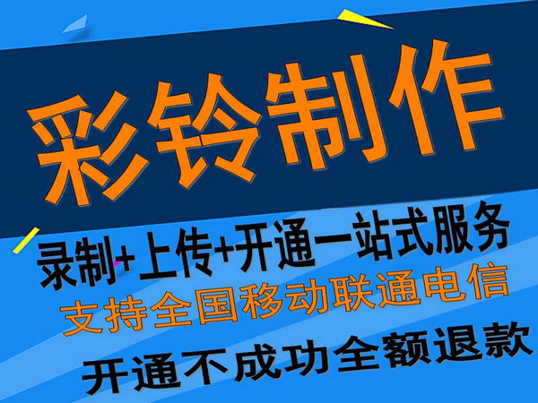 固定座機電話彩鈴如何開通和辦理？