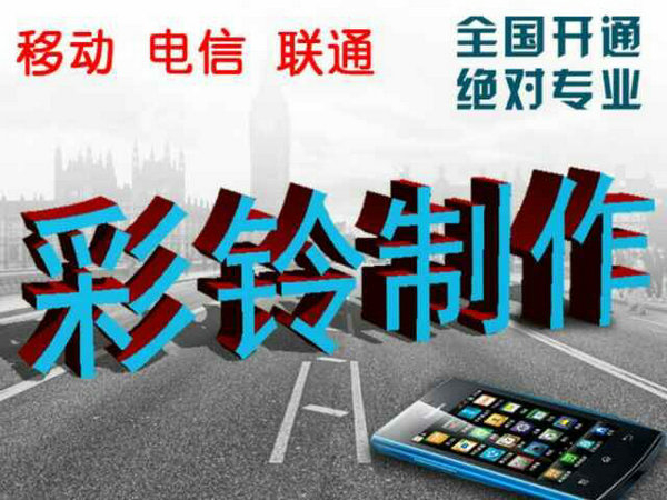 哪里有便宜的制作企業(yè)彩鈴？