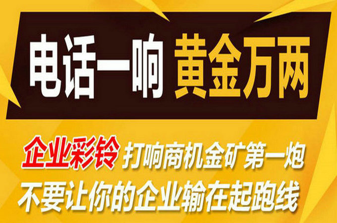 企業(yè)手機電話定制彩鈴多少錢？
