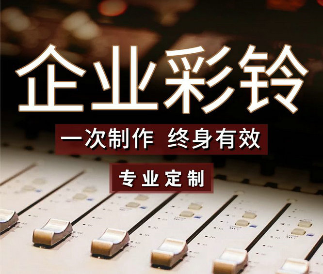 怎么樣更換企業(yè)手機彩鈴內(nèi)容？