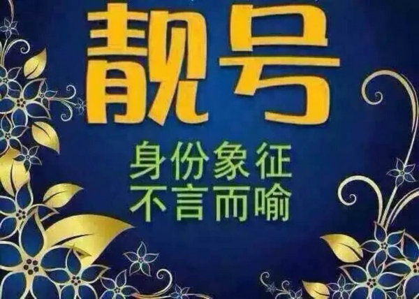 菏澤哪里有賣手機(jī)靚號(hào)的？