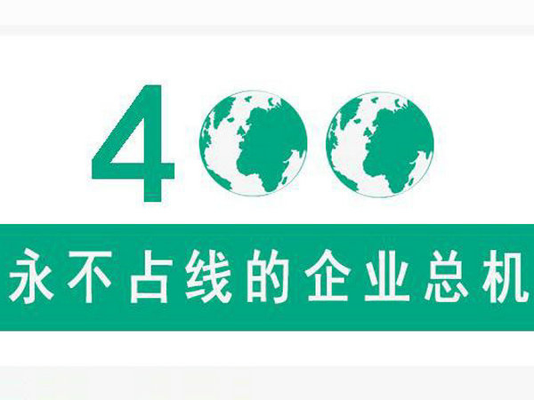 咸陽400電話申請