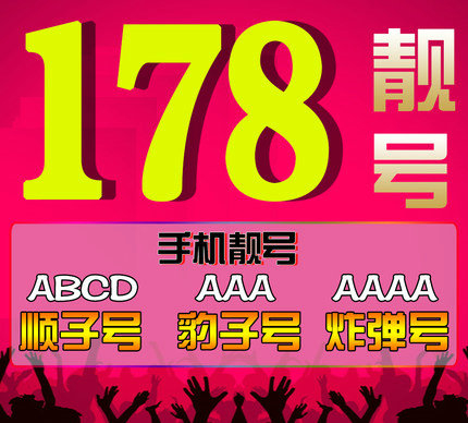菏澤移動(dòng)178手機(jī)號