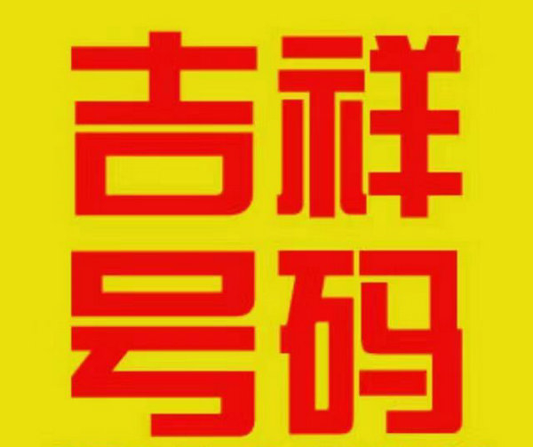 貴陽手機(jī)號